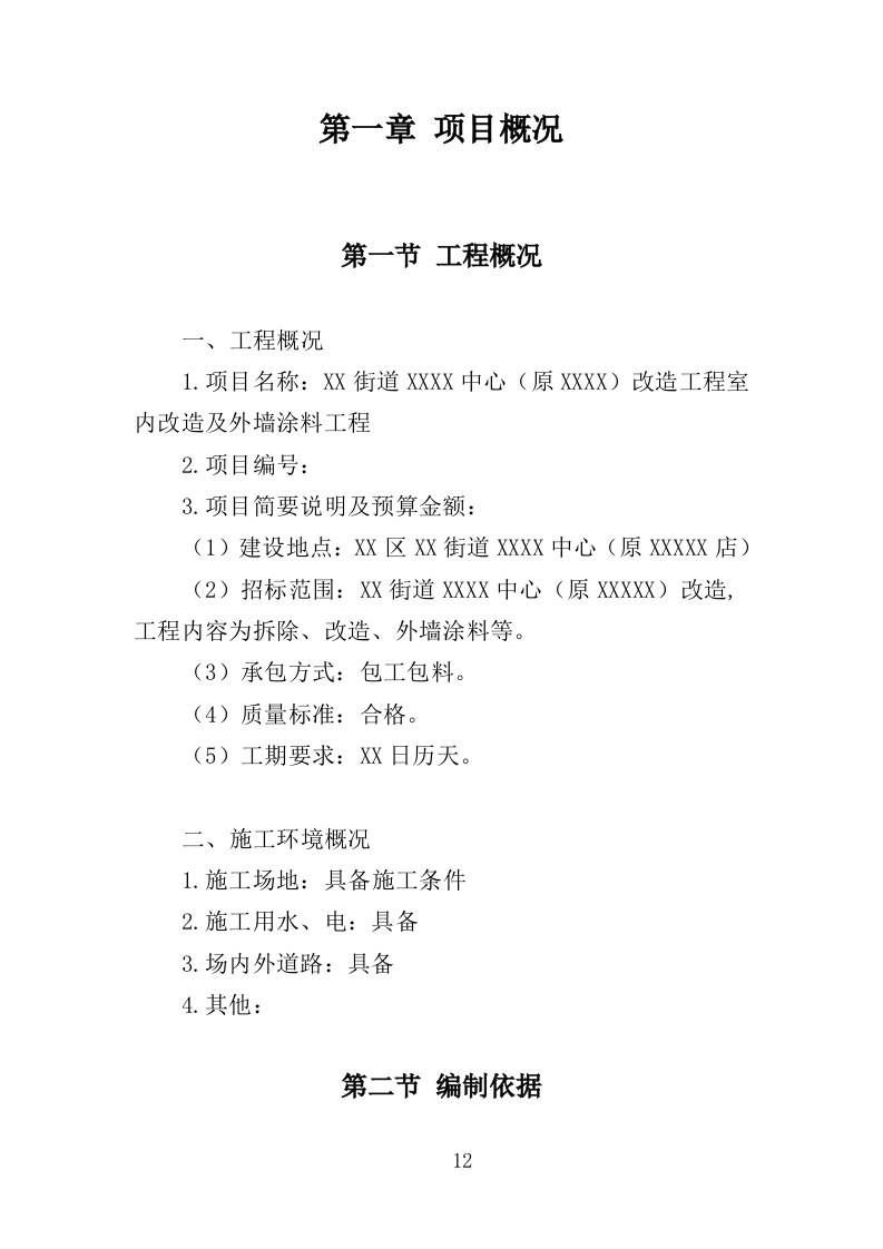 酒店室内改造及外墙涂料工程投标方案（403页）.doc 第12页