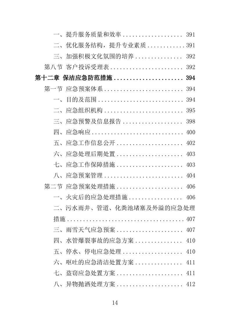 酒店保洁服务务投标方案（423页）.doc 第11页