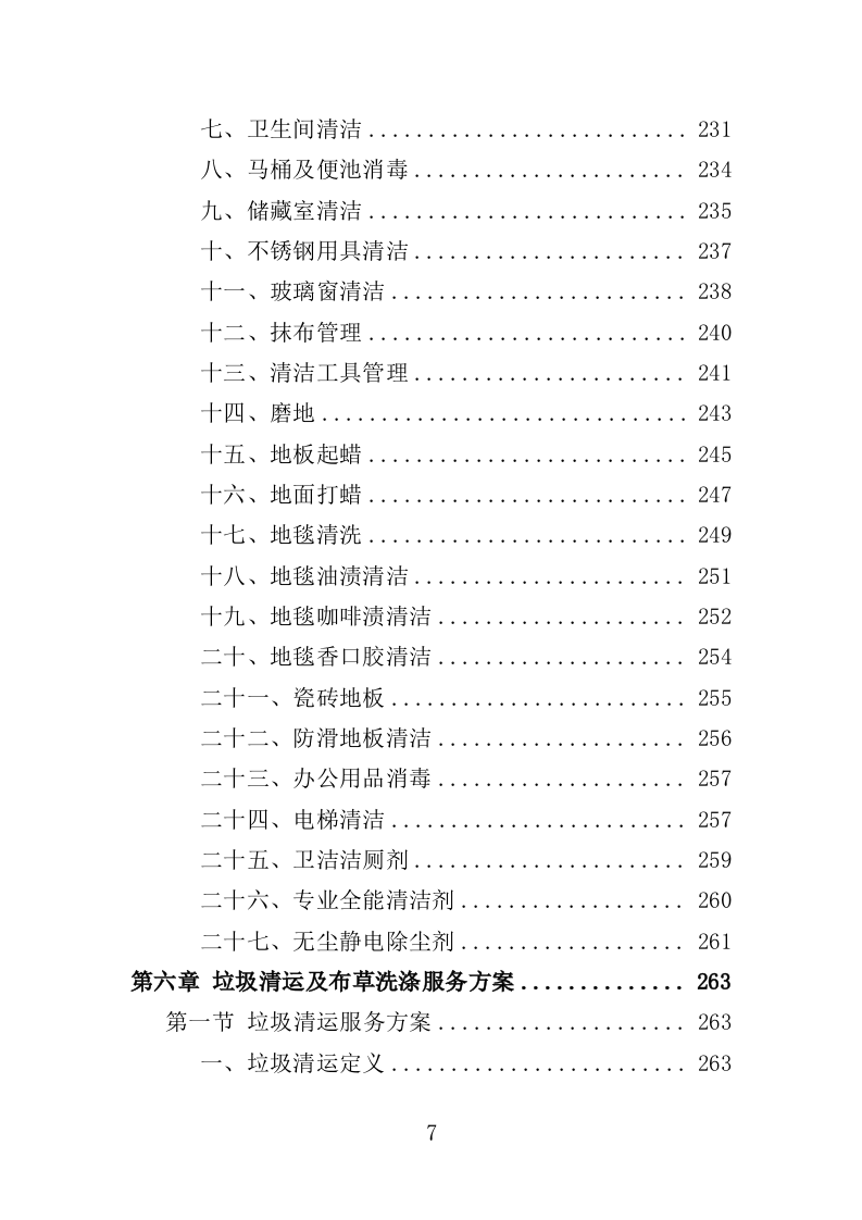 酒店保洁服务务投标方案（423页）.doc 第5页