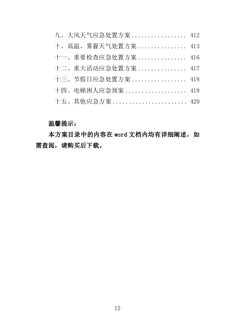 酒店保洁服务务投标方案（423页）.doc 第12页