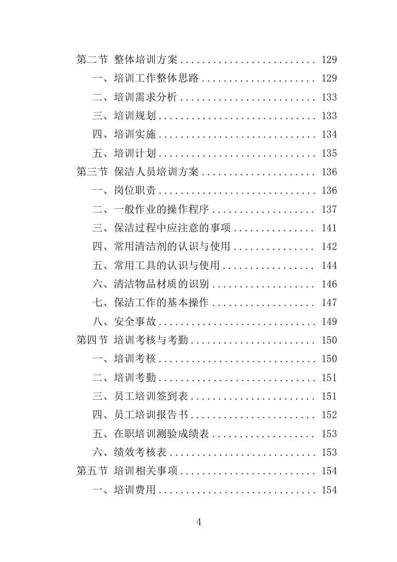 酒店保洁服务务投标方案（423页）.doc 第3页