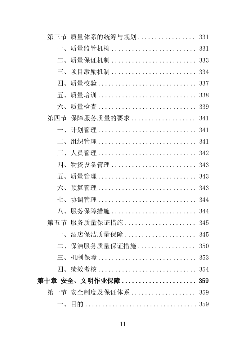 酒店保洁服务务投标方案（423页）.doc 第9页