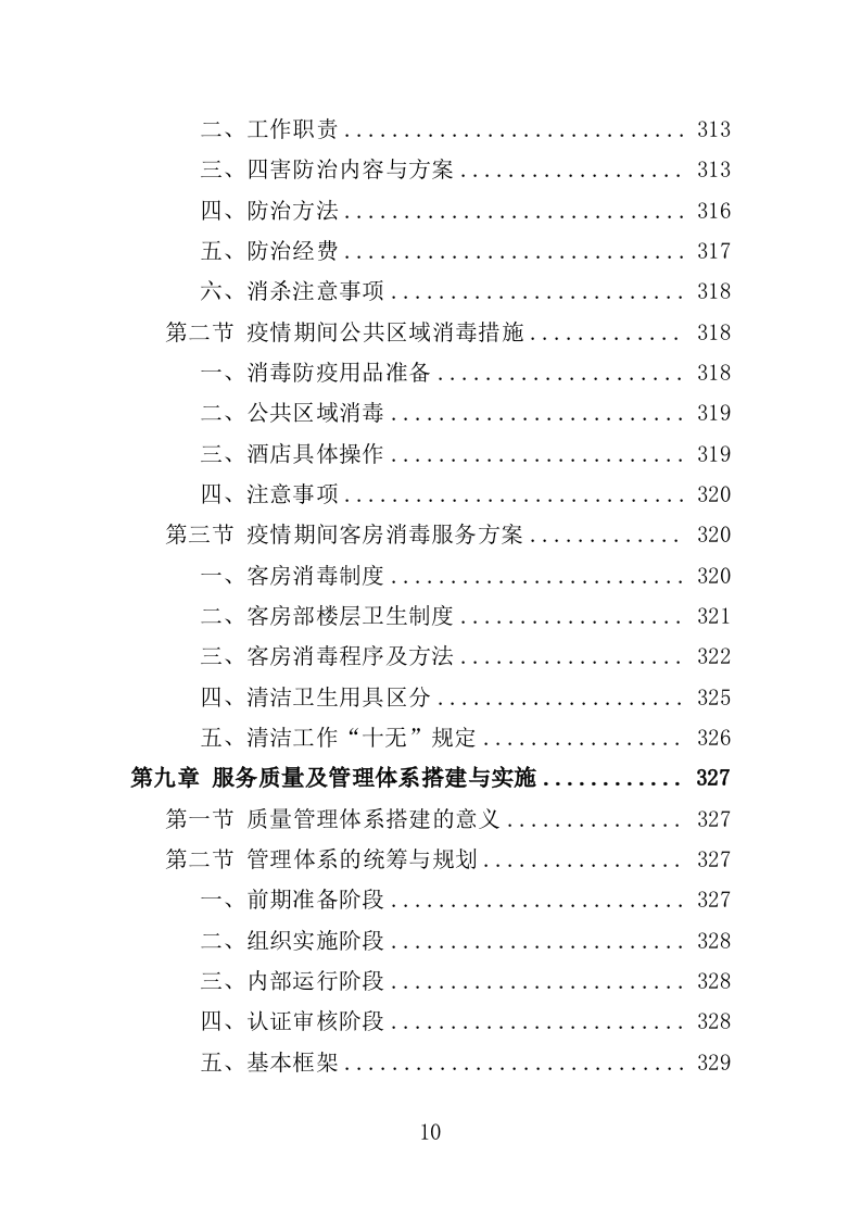 酒店保洁服务务投标方案（423页）.doc 第8页