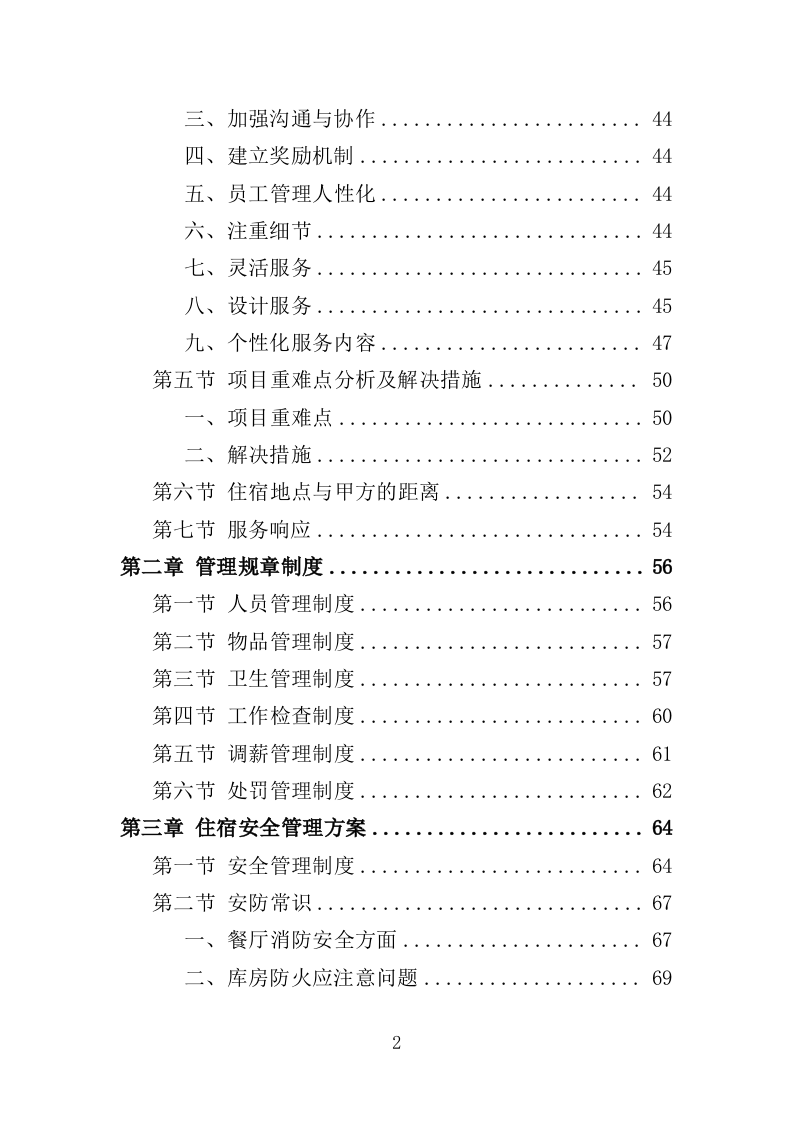 酒店住宿务投标方案（176页）.doc 第2页