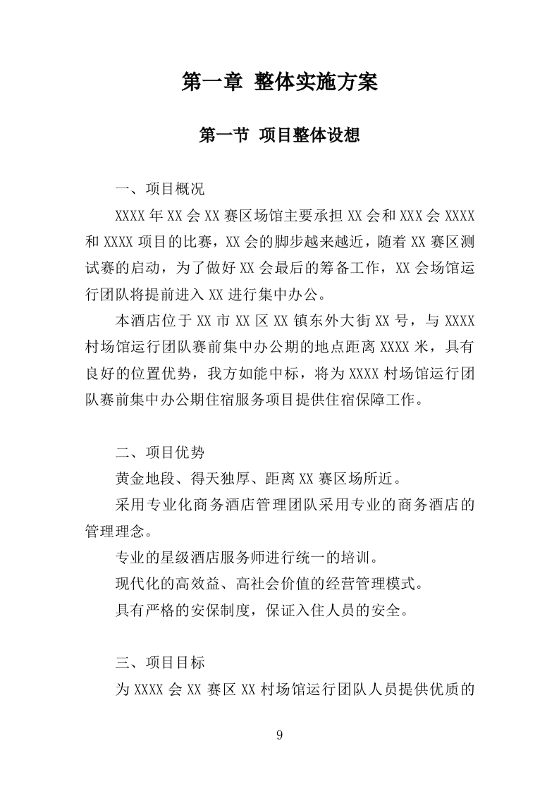酒店住宿务投标方案（176页）.doc 第9页