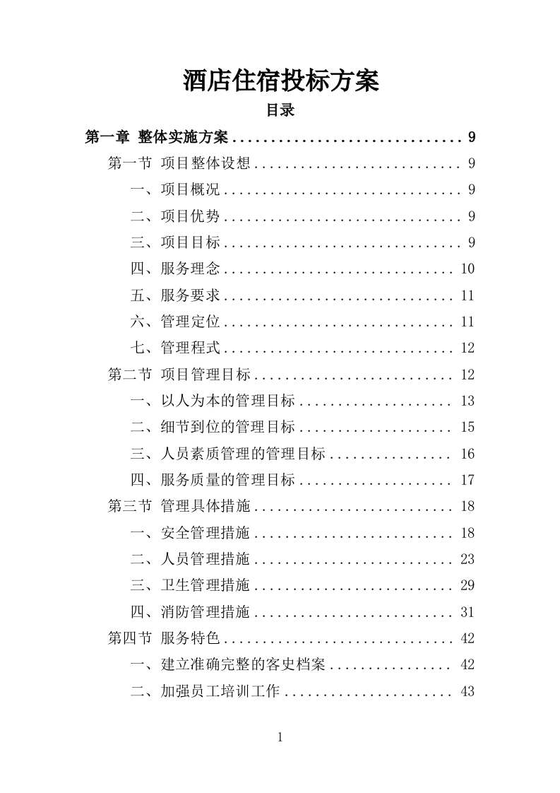 酒店住宿务投标方案（176页）.doc 第1页
