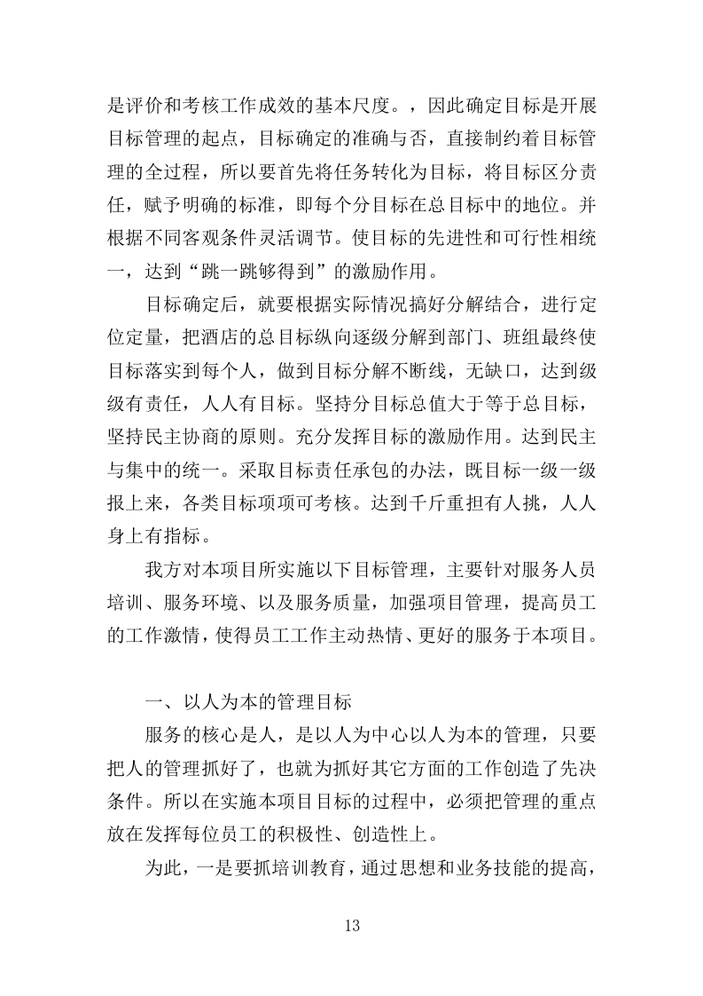 酒店住宿务投标方案（176页）.doc 第13页