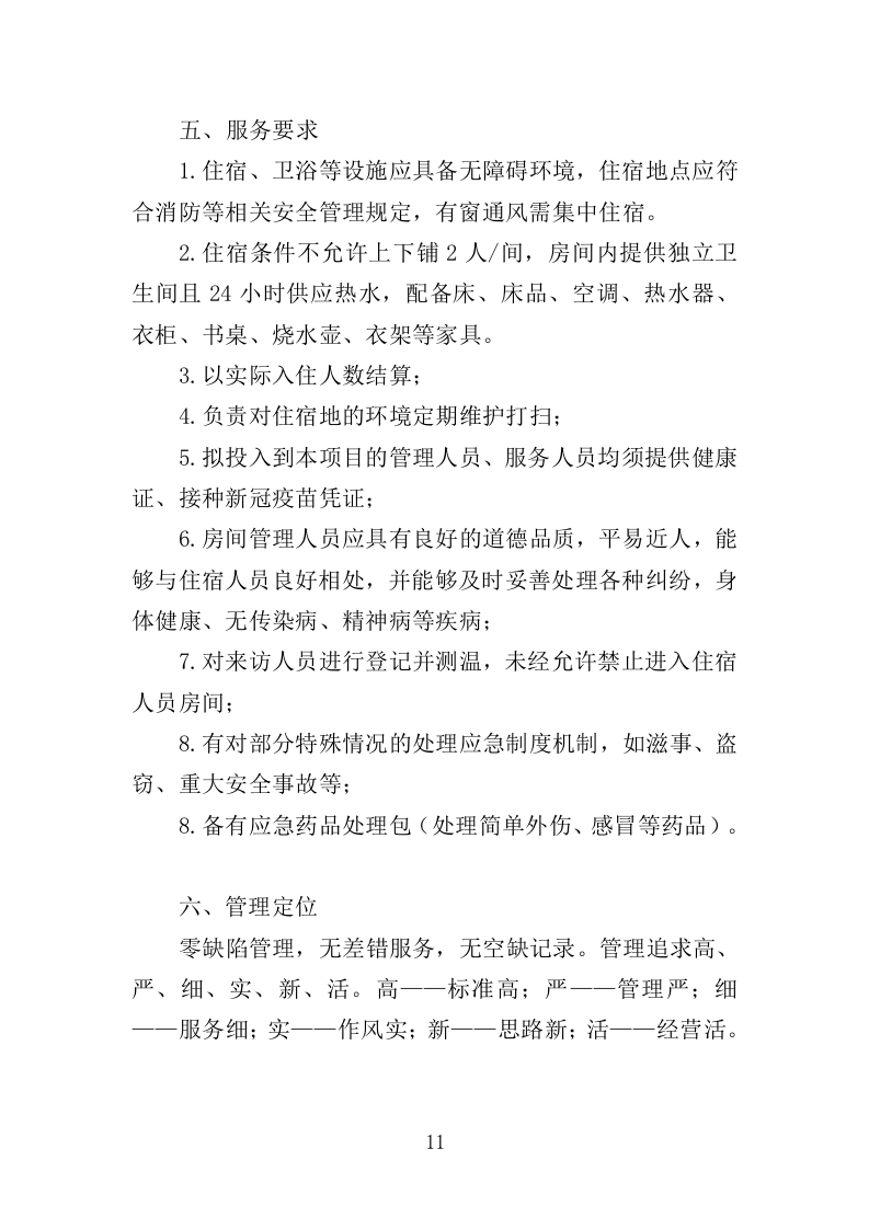 酒店住宿务投标方案（176页）.doc 第11页