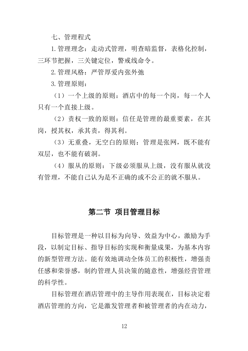 酒店住宿务投标方案（176页）.doc 第12页