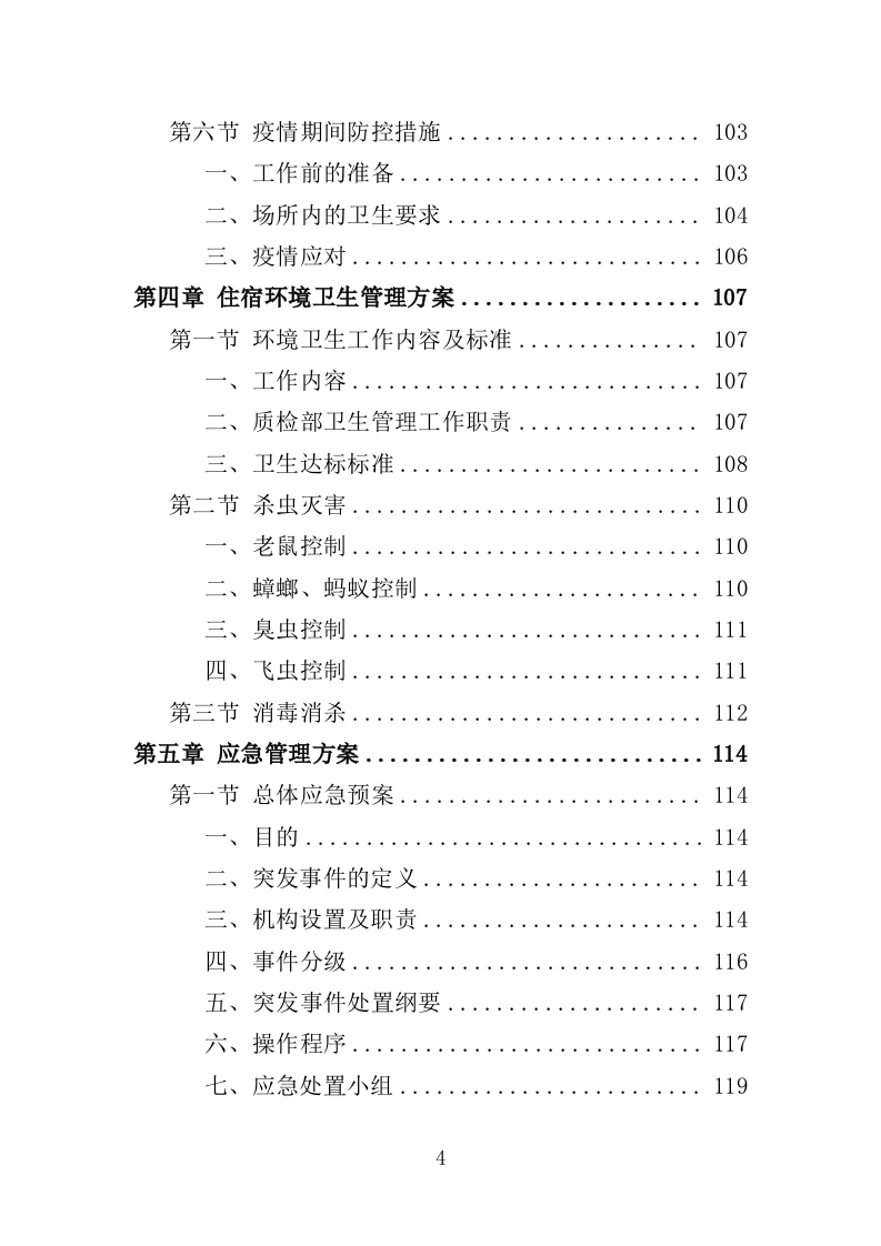 酒店住宿务投标方案（176页）.doc 第4页