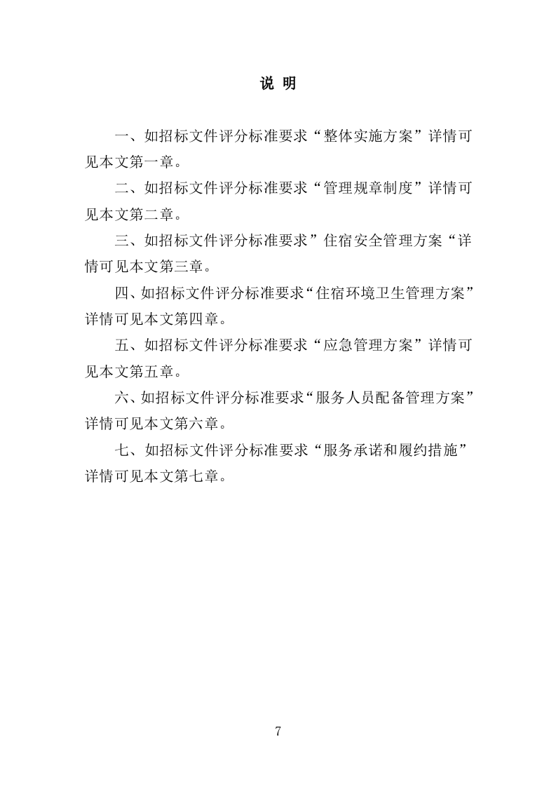 酒店住宿务投标方案（176页）.doc 第7页