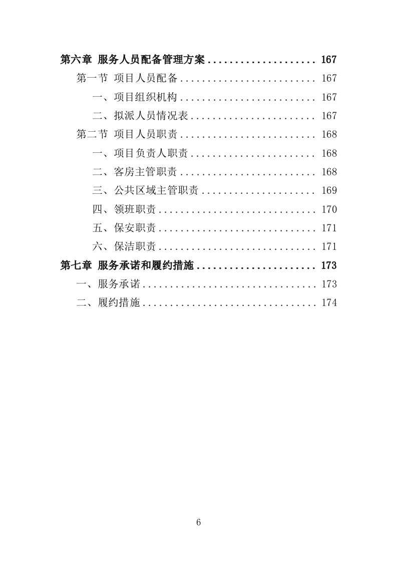 酒店住宿务投标方案（176页）.doc 第6页
