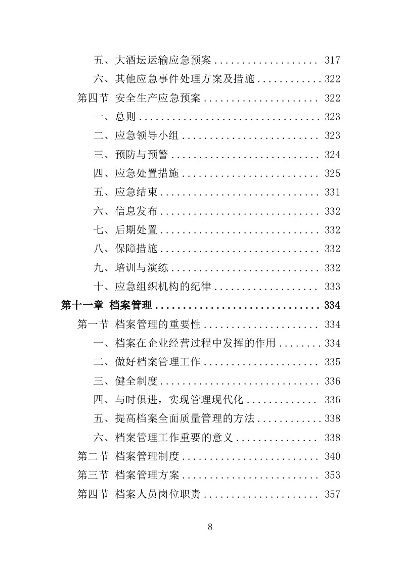 酒坛采购务投标方案（358页）.doc 第6页