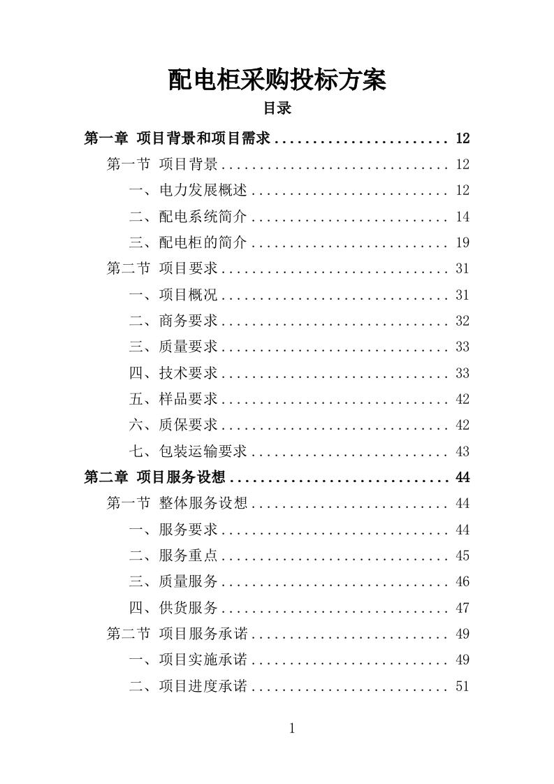 配电柜采购投标方案（364页）.doc 第1页