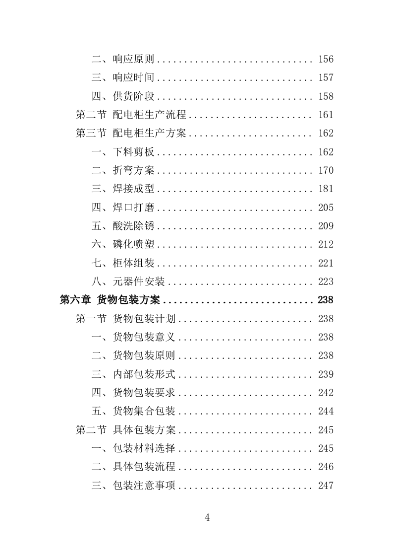 配电柜采购投标方案（364页）.doc 第4页