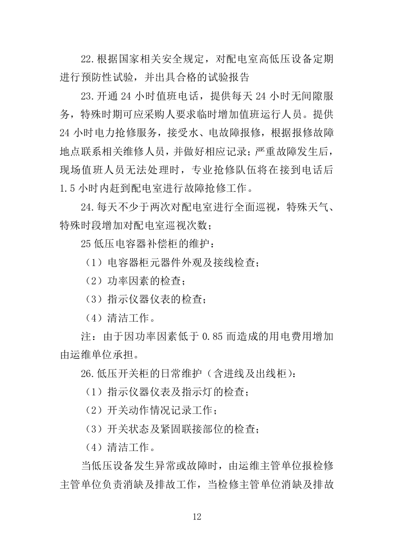 配电室运行维护投标方案（261页）.doc 第11页