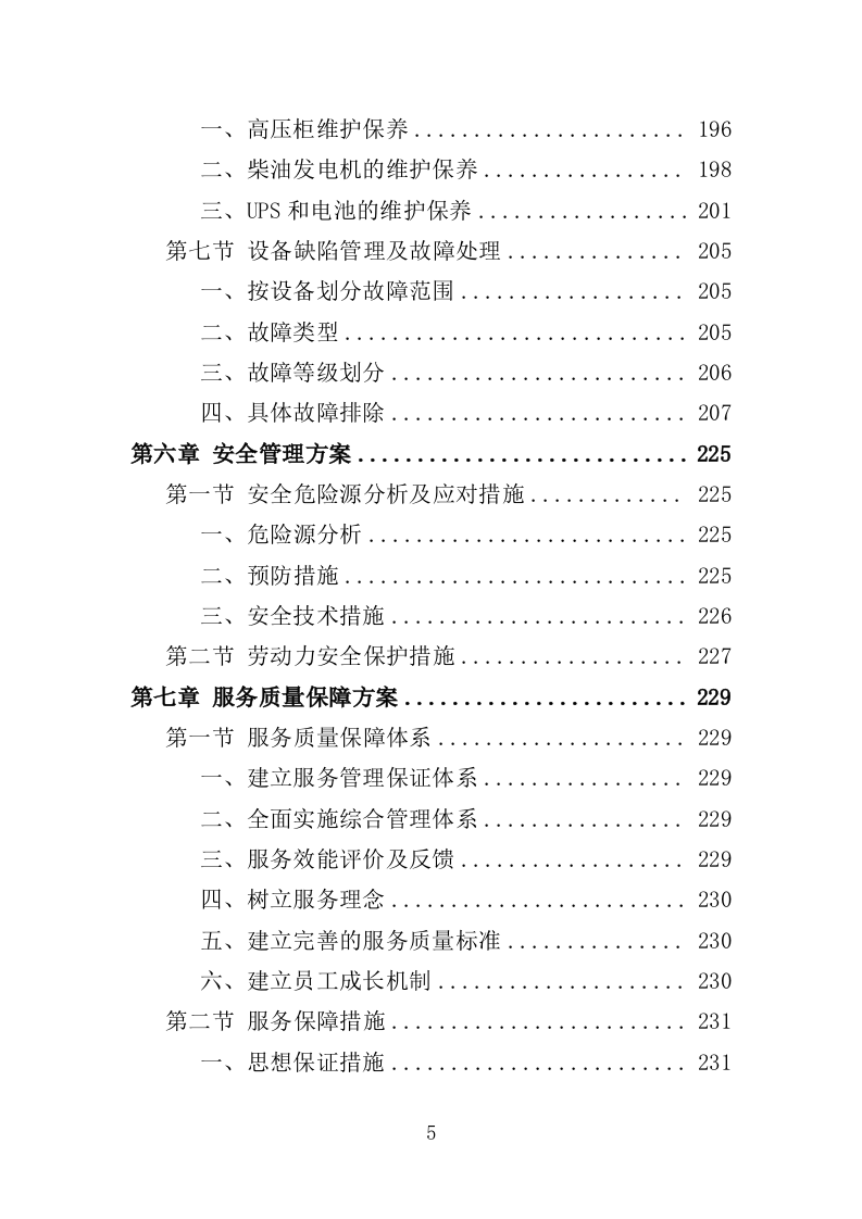 配电室运行维护投标方案（261页）.doc 第5页