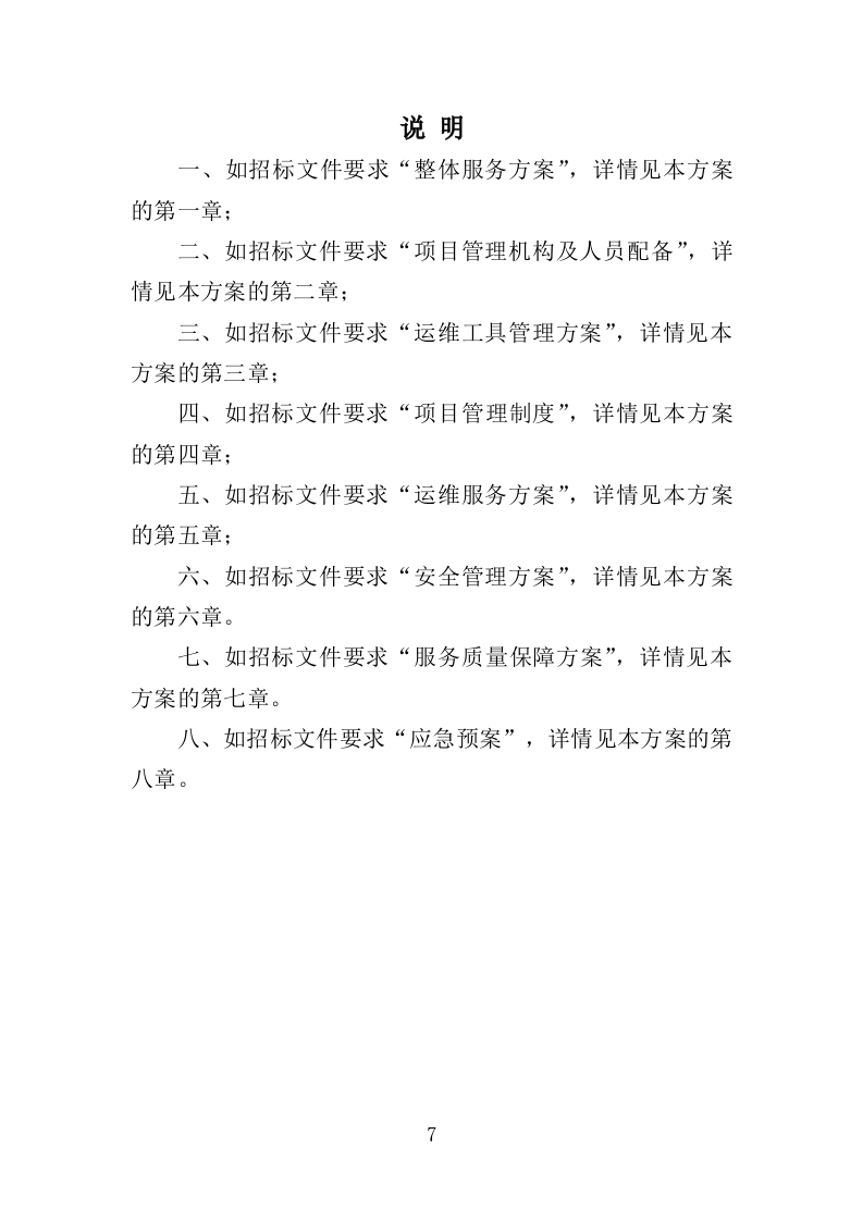 配电室运行维护投标方案（261页）.doc 第7页