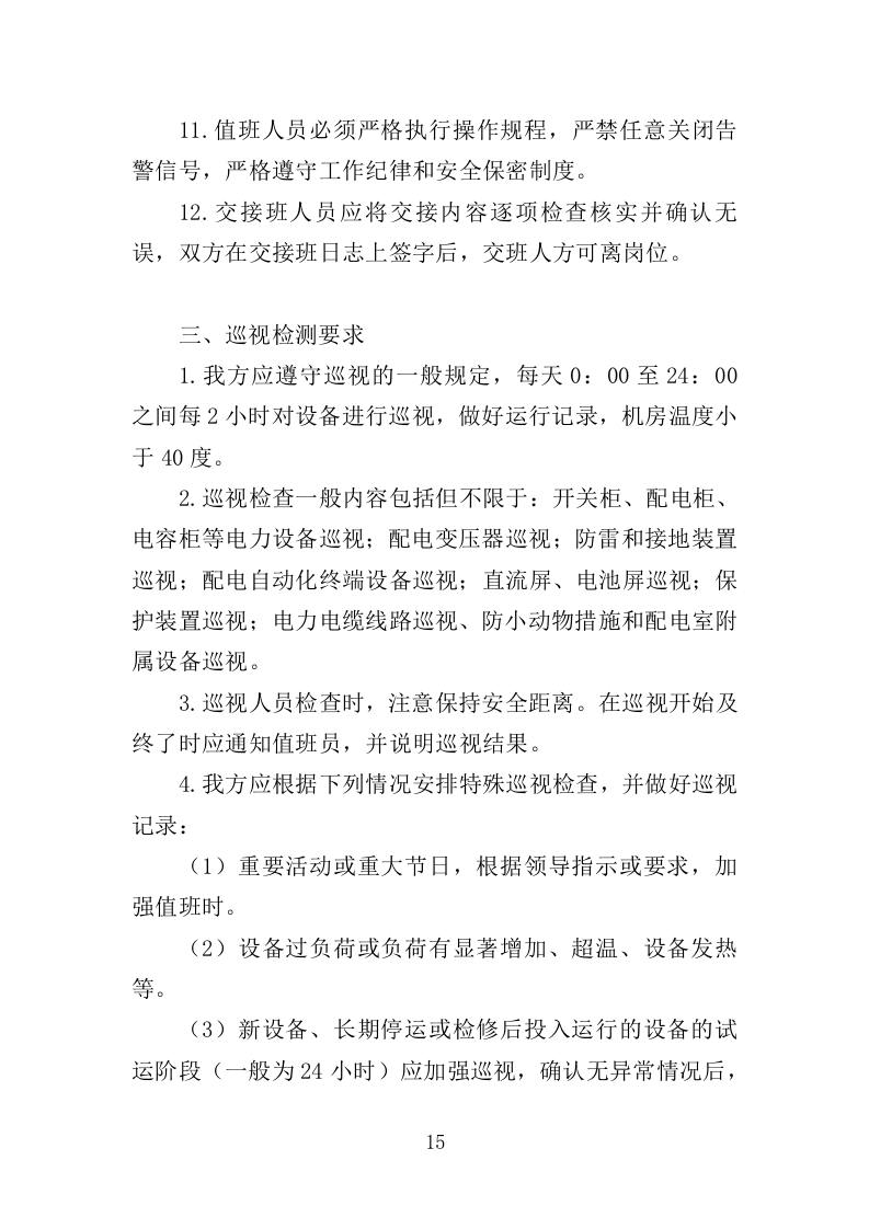 配电室运行维护投标方案（261页）.doc 第14页