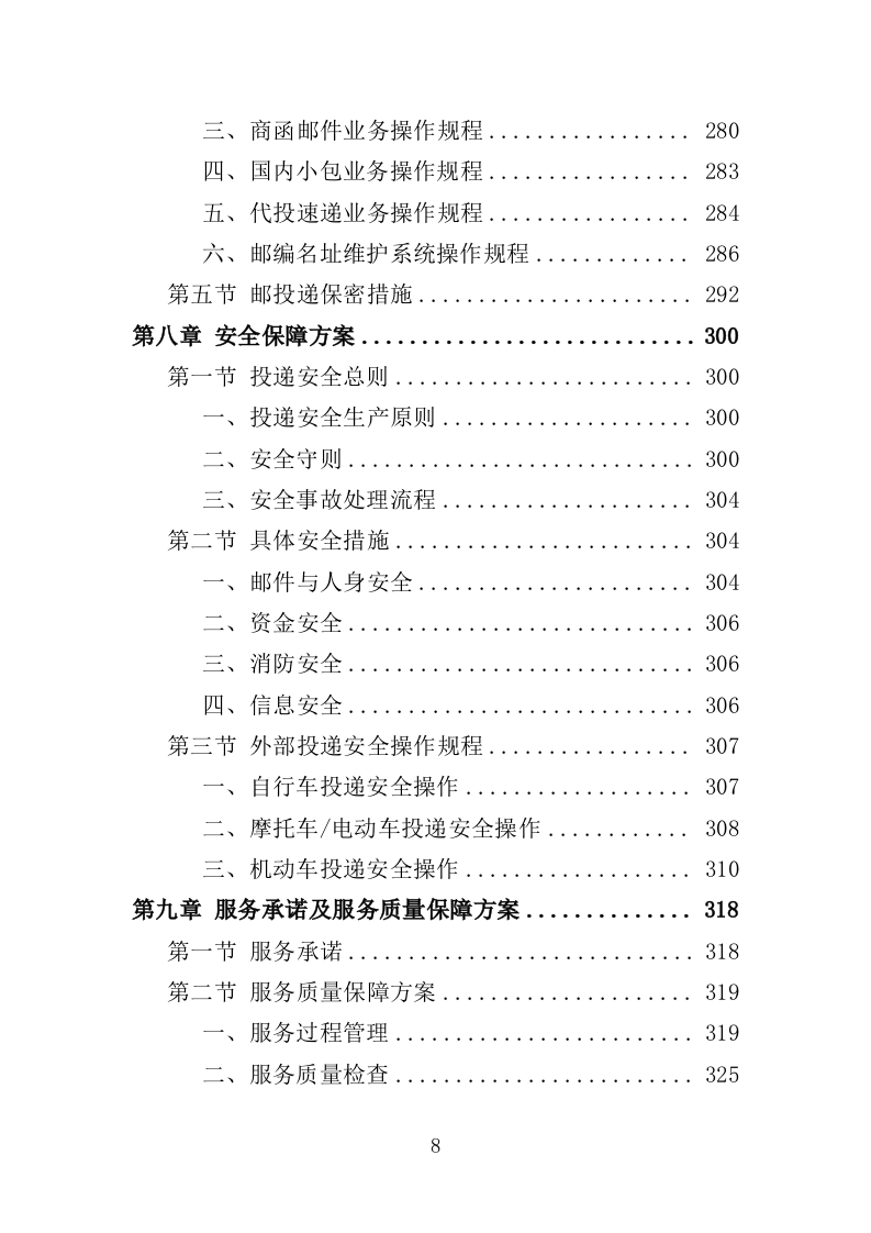邮投递服务投标方案（350页）.doc 第7页