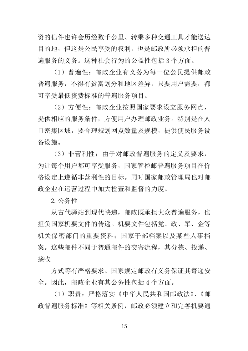 邮投递服务投标方案（350页）.doc 第14页