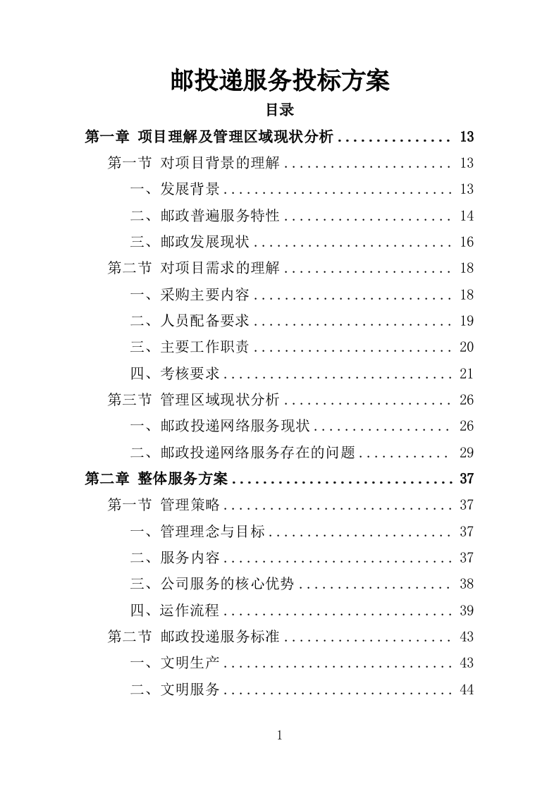 邮投递服务投标方案（350页）.doc 第1页