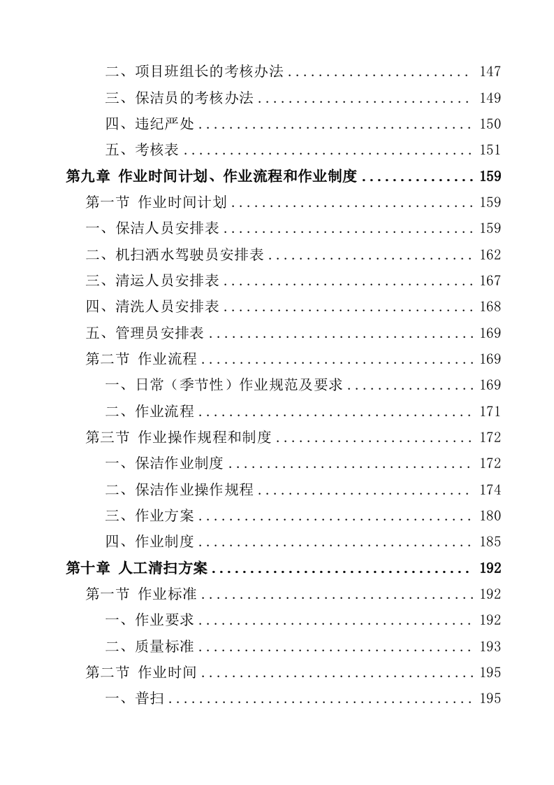 道路清扫保洁服务投标方案（362页）.docx 第5页