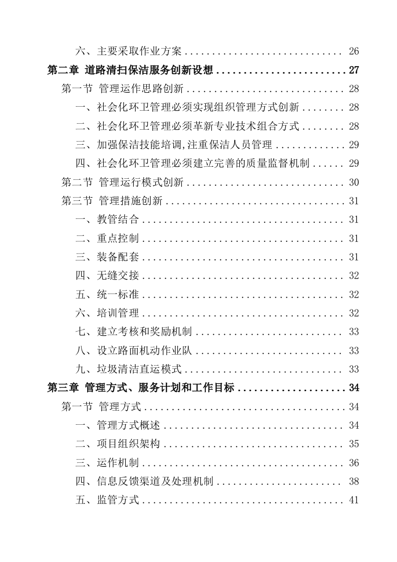 道路清扫保洁服务投标方案（362页）.docx 第2页
