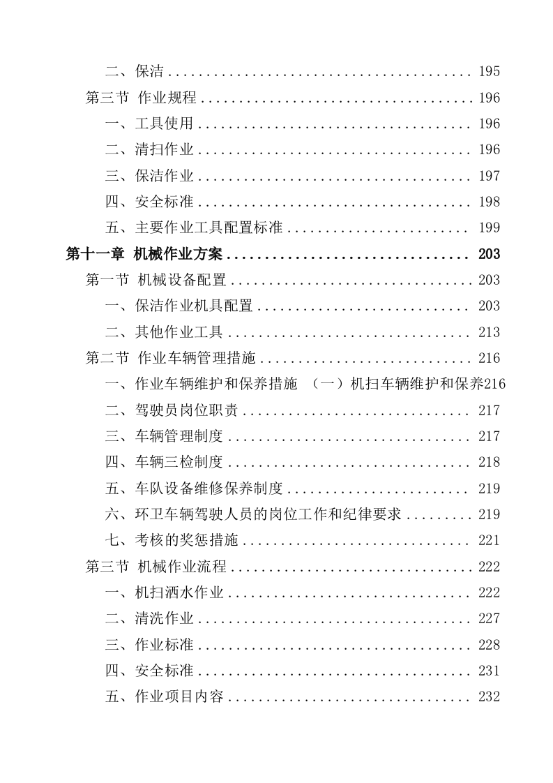 道路清扫保洁服务投标方案（362页）.docx 第6页