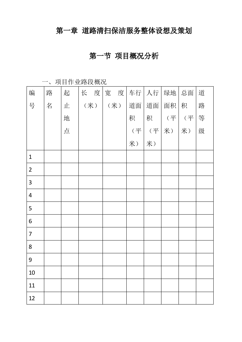 道路清扫保洁服务投标方案（362页）.docx 第11页