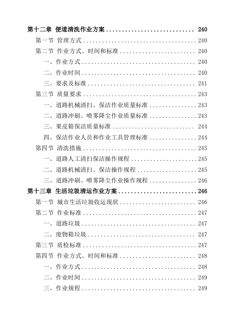 道路清扫保洁服务投标方案（362页）.docx 第7页