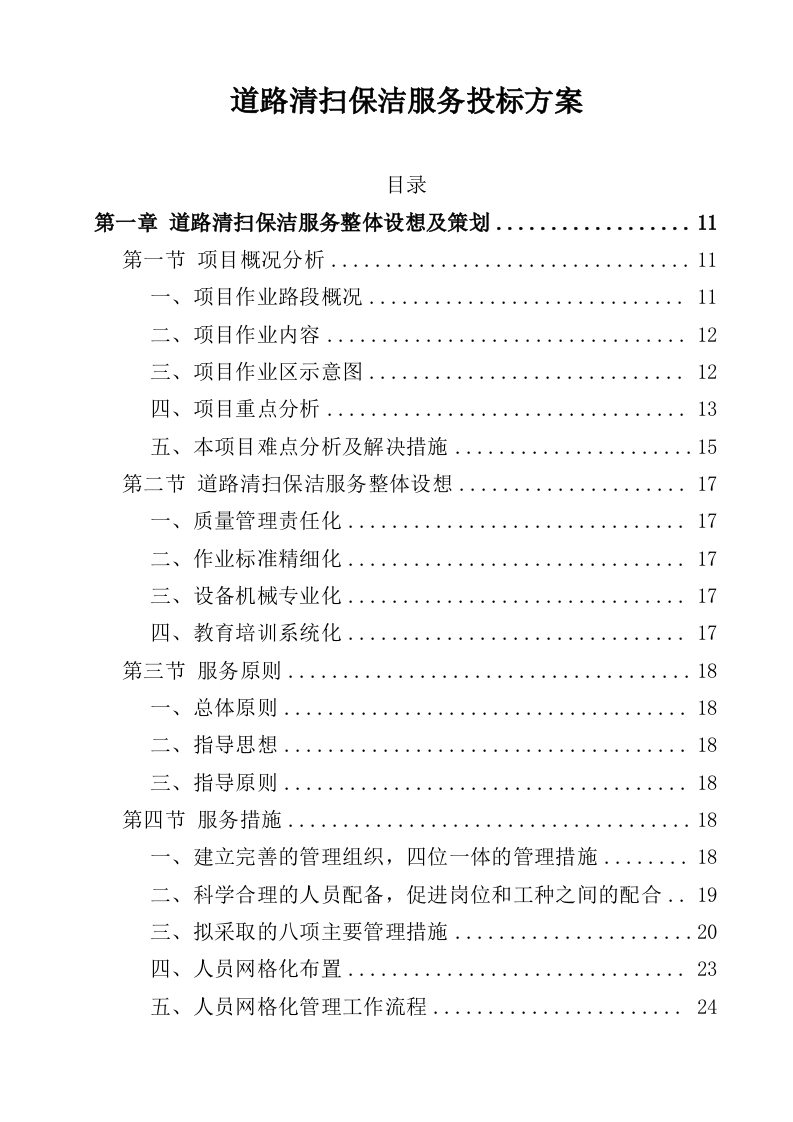 道路清扫保洁服务投标方案（362页）.docx 第1页