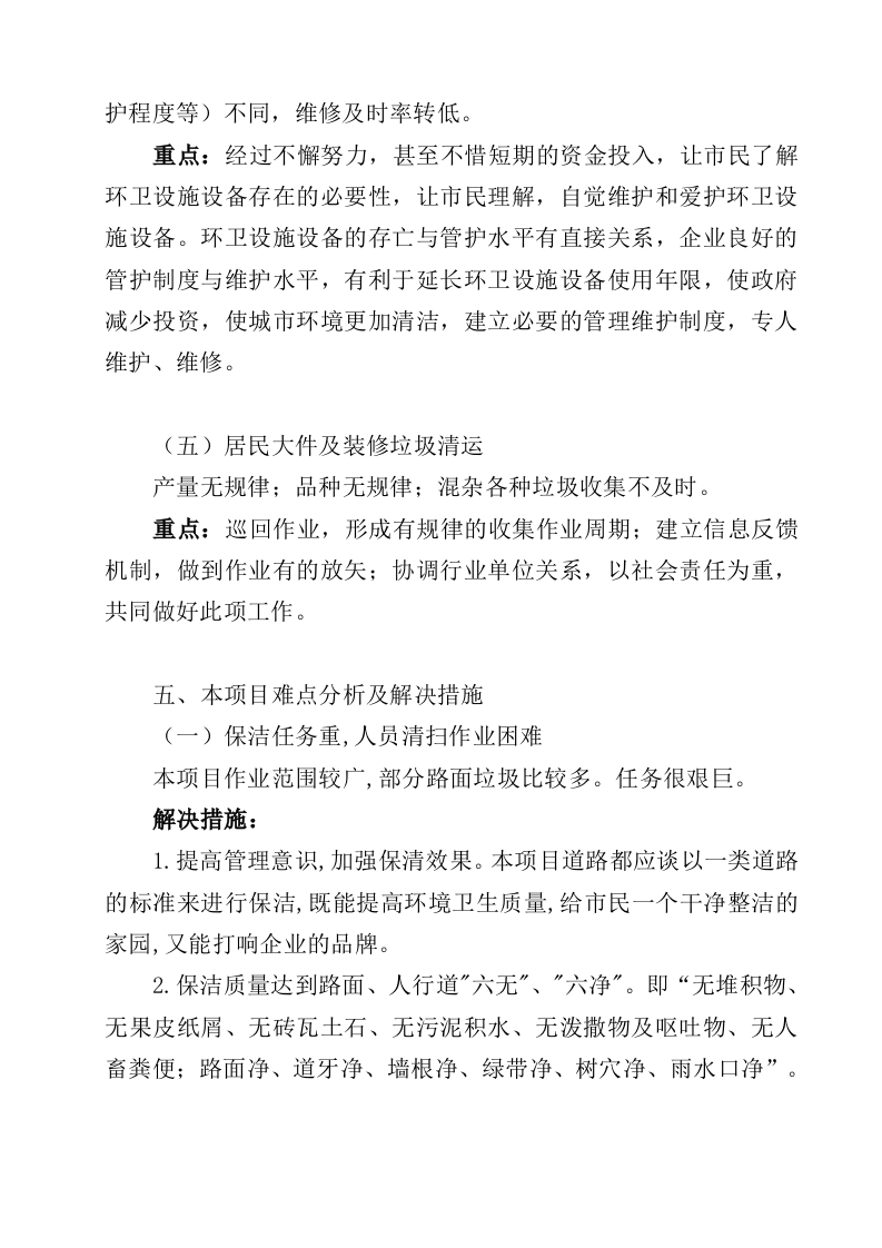 道路清扫保洁服务投标方案（362页）.docx 第15页