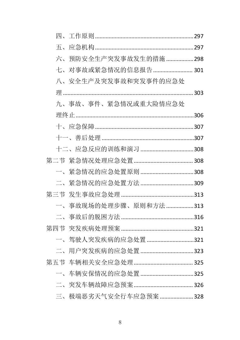 通勤车租赁投标方案（330页）.doc 第7页