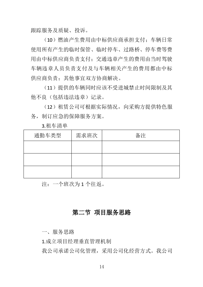 通勤车租赁投标方案（330页）.doc 第12页