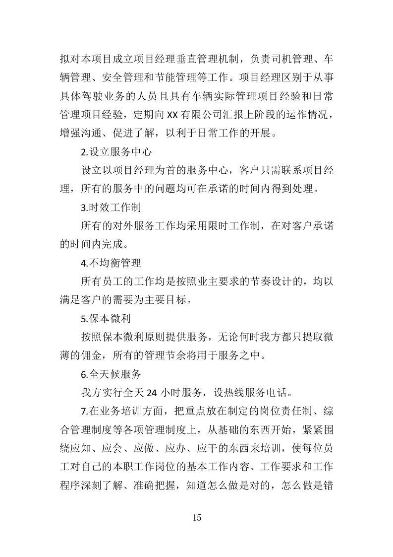 通勤车租赁投标方案（330页）.doc 第13页