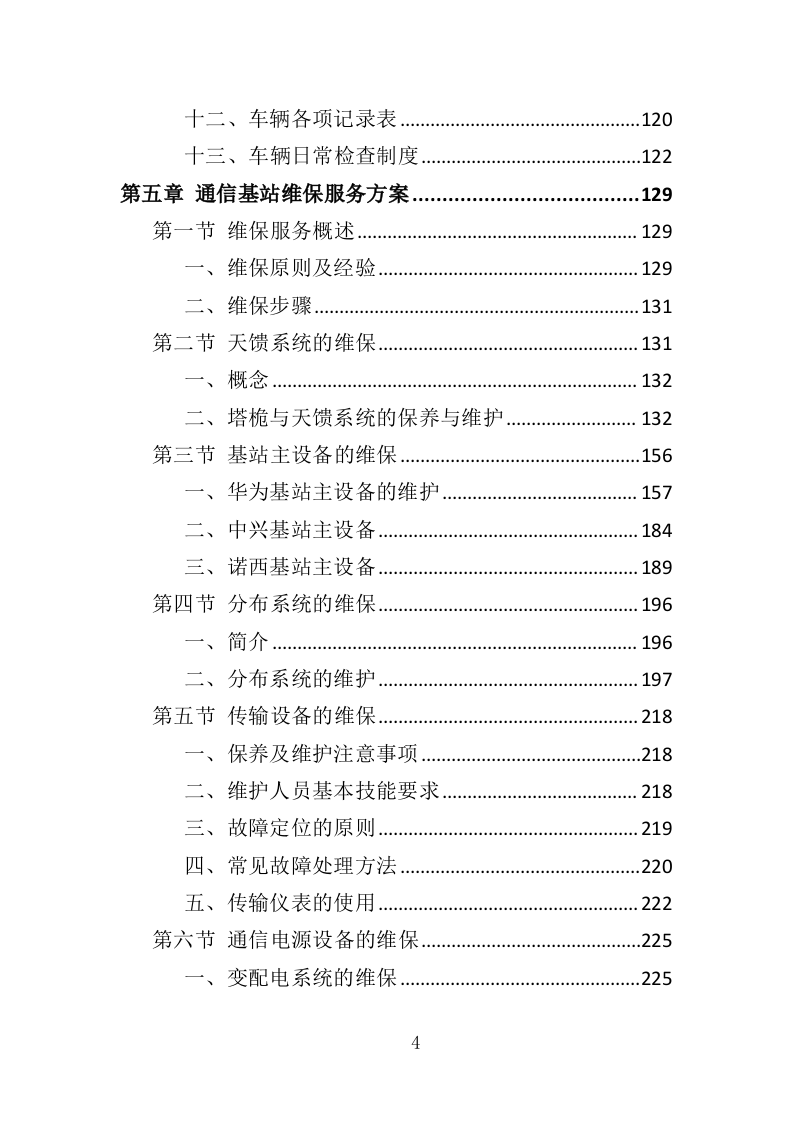 通信基站维保投标方案（353页）.doc 第4页