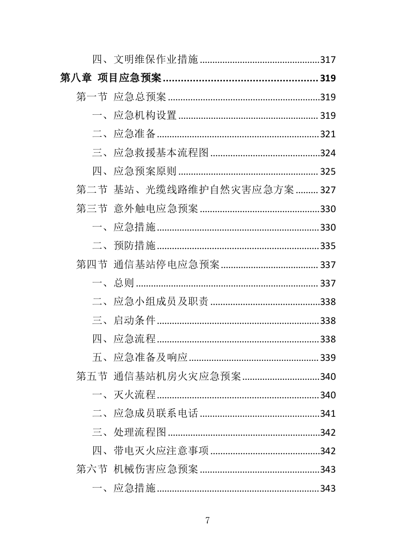 通信基站维保投标方案（353页）.doc 第7页