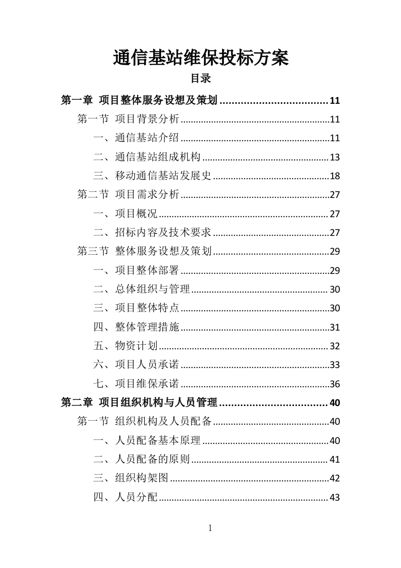 通信基站维保投标方案（353页）.doc 第1页