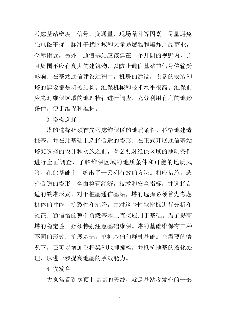 通信基站维保投标方案（353页）.doc 第12页