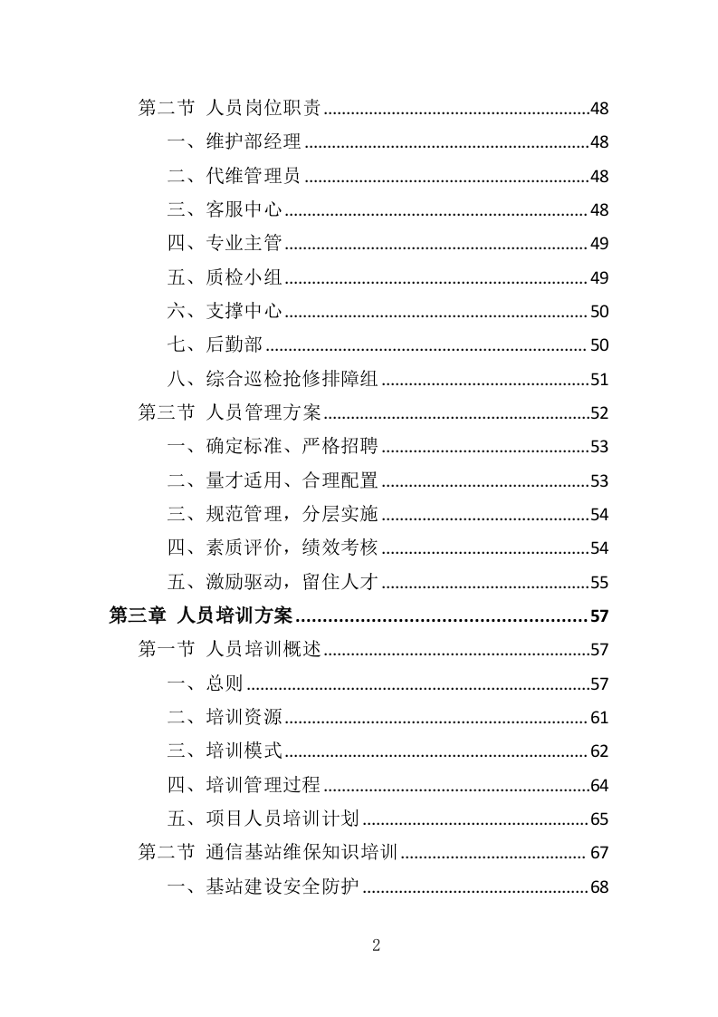 通信基站维保投标方案（353页）.doc 第2页