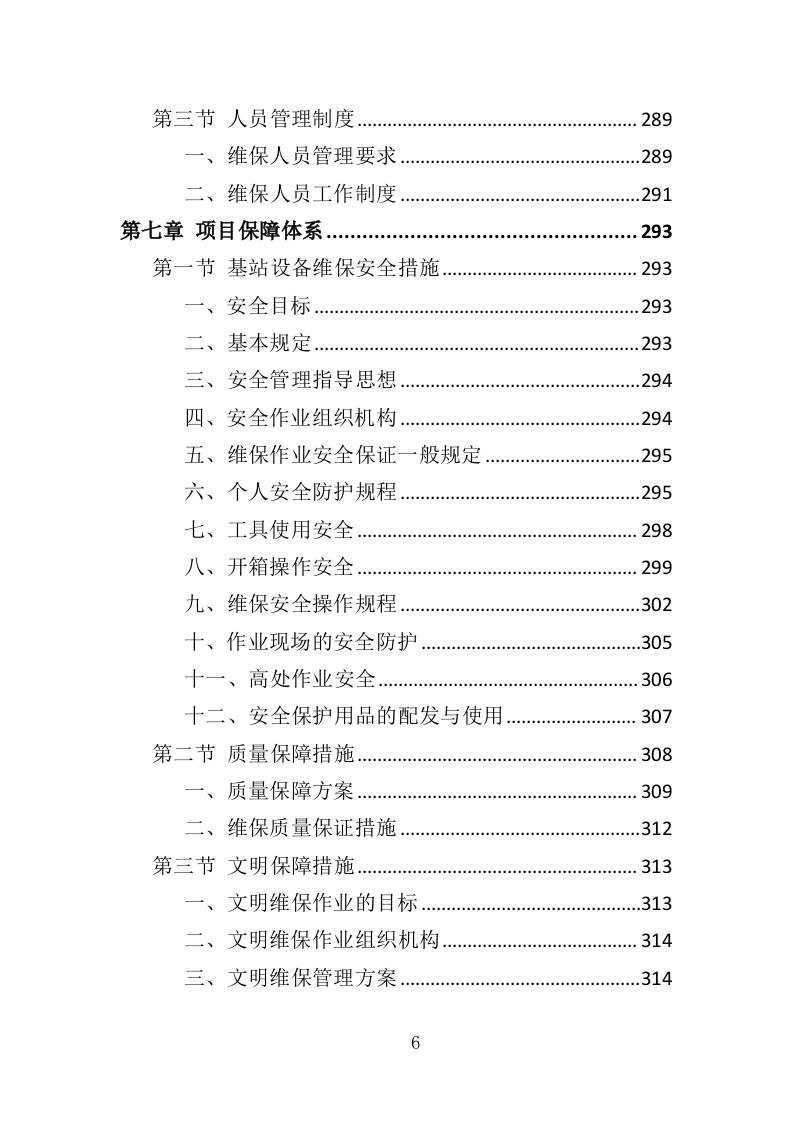 通信基站维保投标方案（353页）.doc 第6页
