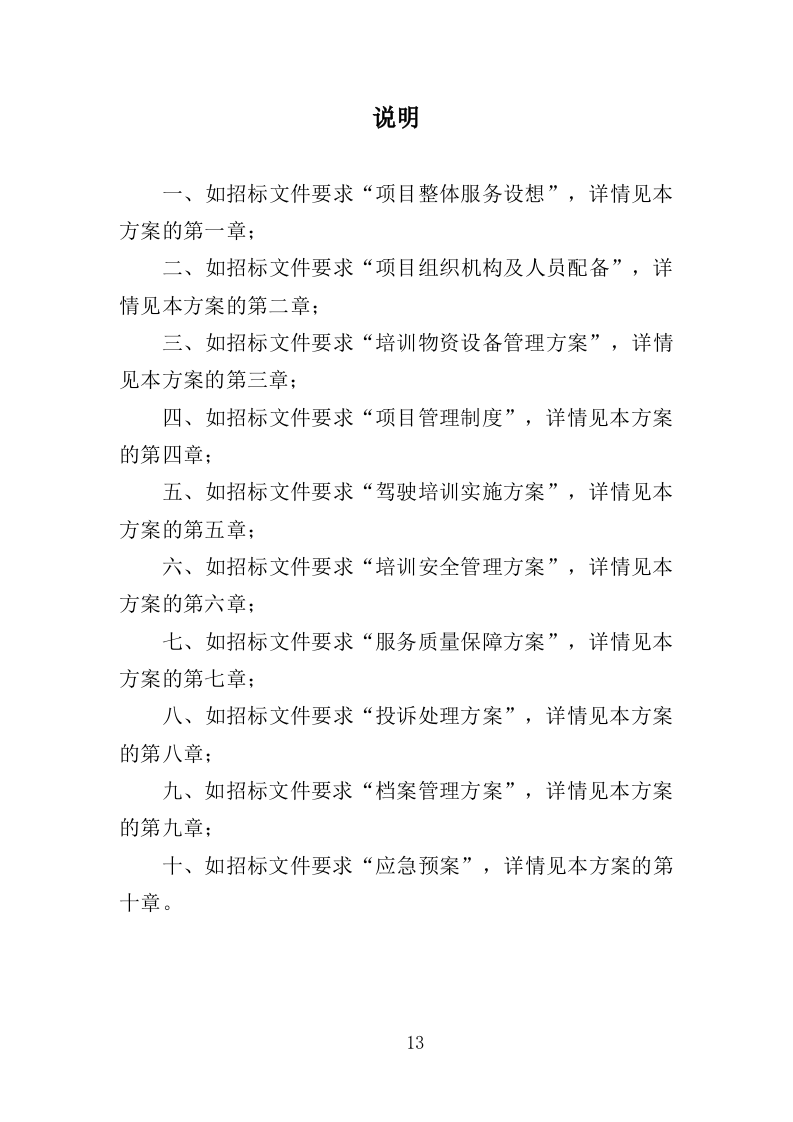 退役士兵驾驶技能培训服务投标方案（506页）.doc 第13页