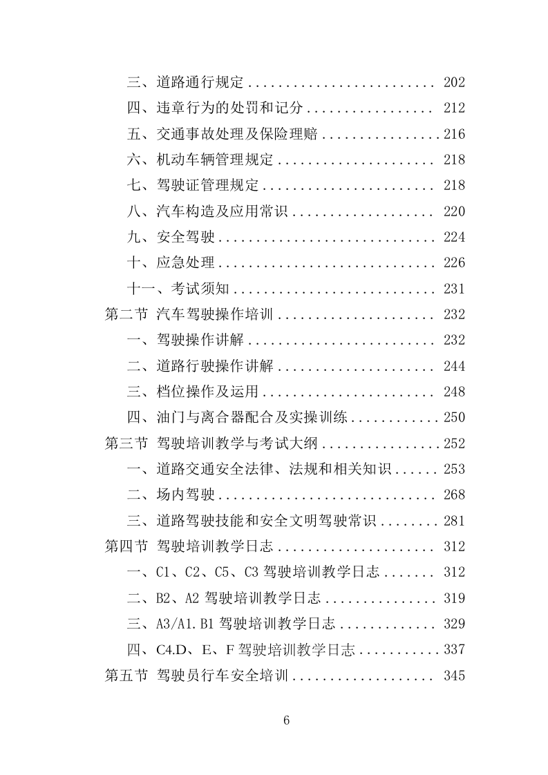 退役士兵驾驶技能培训服务投标方案（506页）.doc 第6页