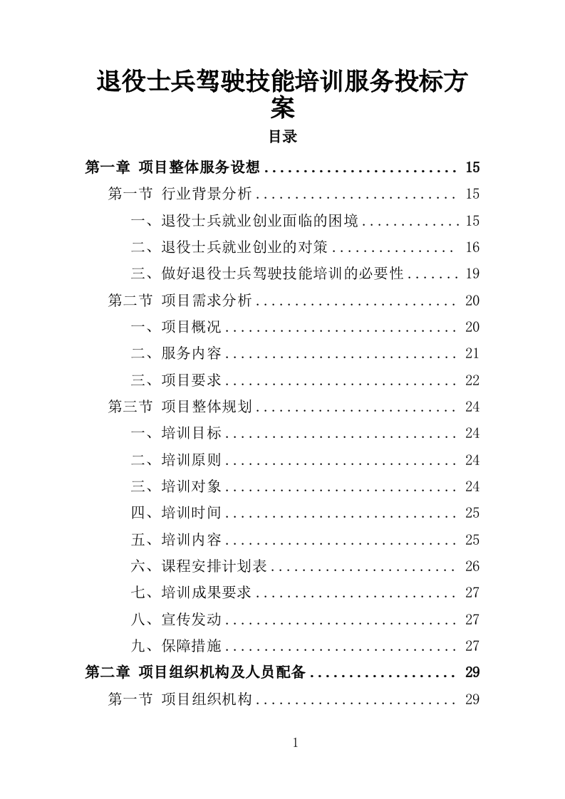 退役士兵驾驶技能培训服务投标方案（506页）.doc 第1页