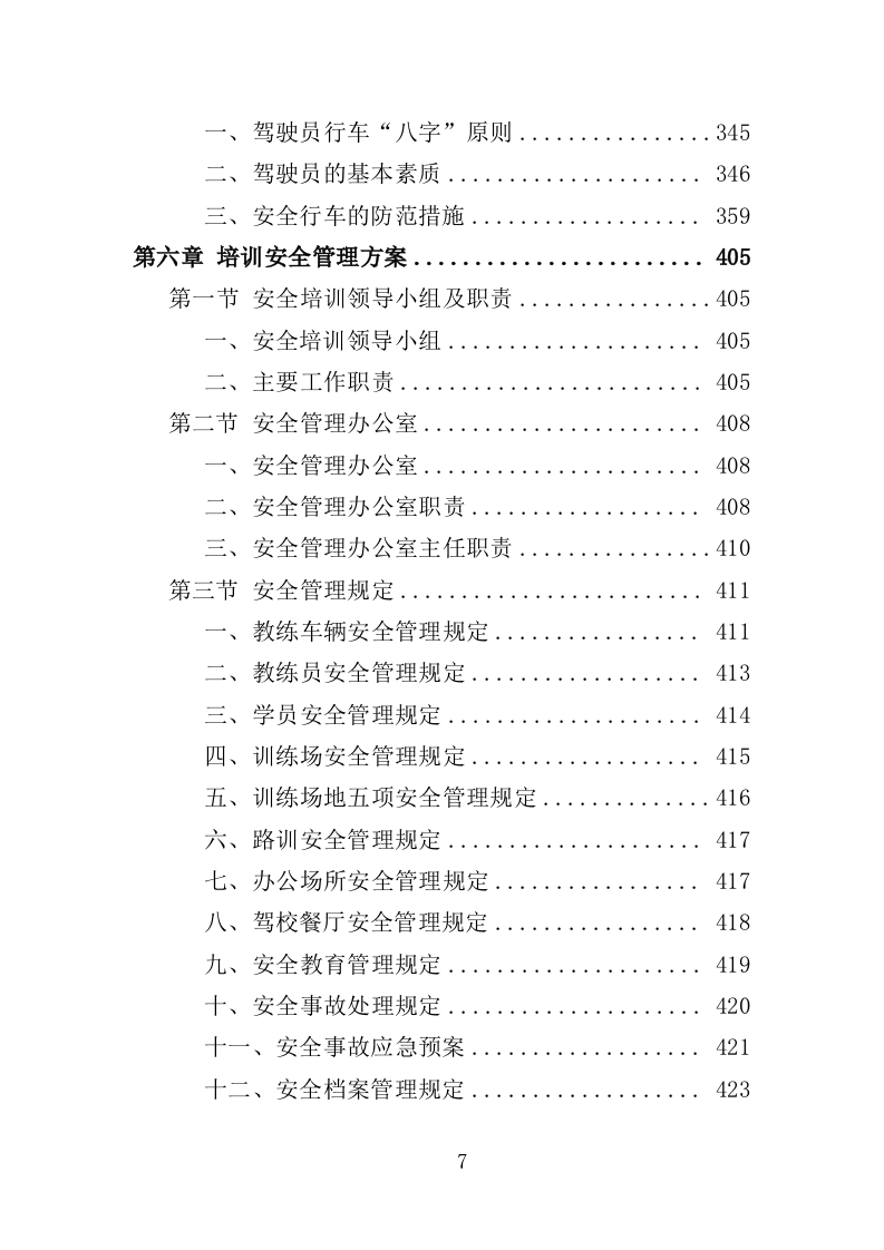 退役士兵驾驶技能培训服务投标方案（506页）.doc 第7页