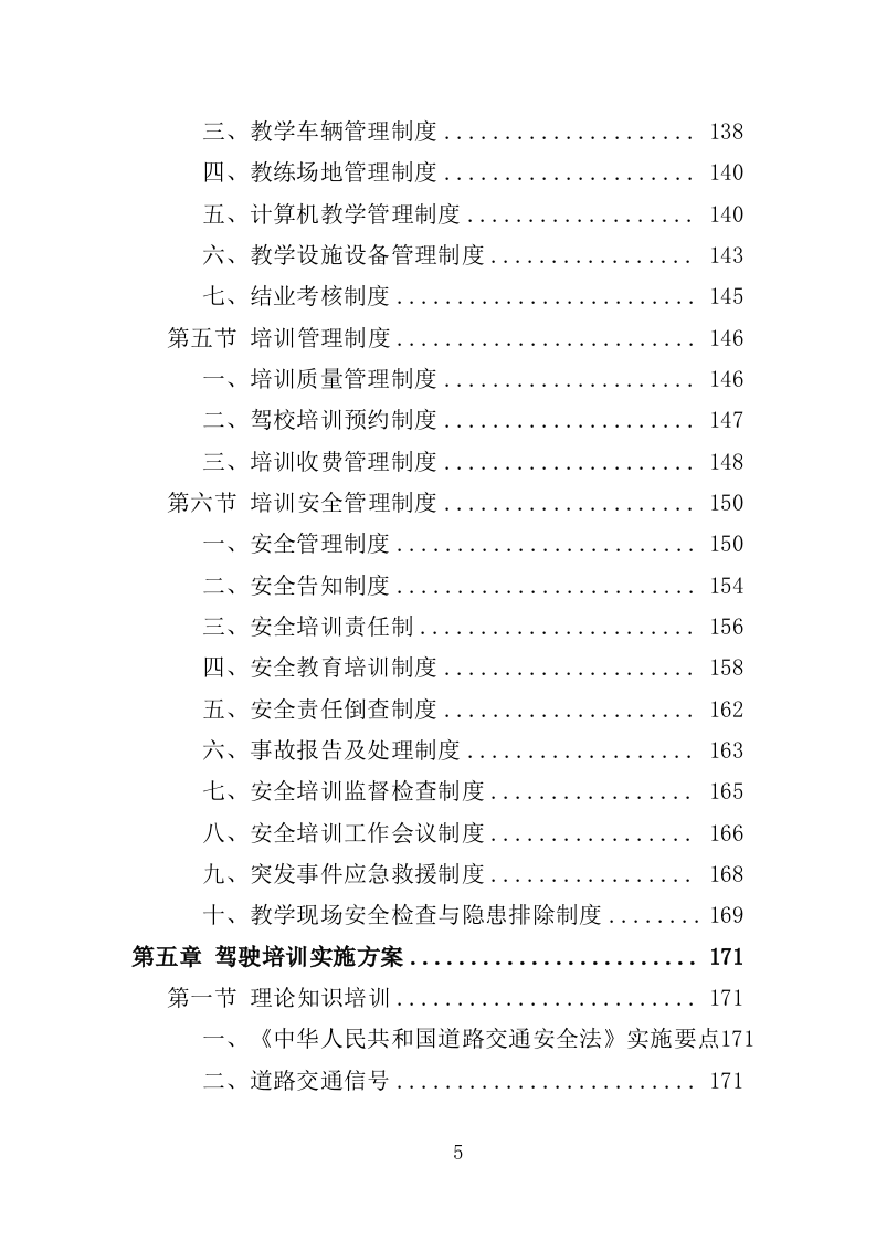退役士兵驾驶技能培训服务投标方案（506页）.doc 第5页