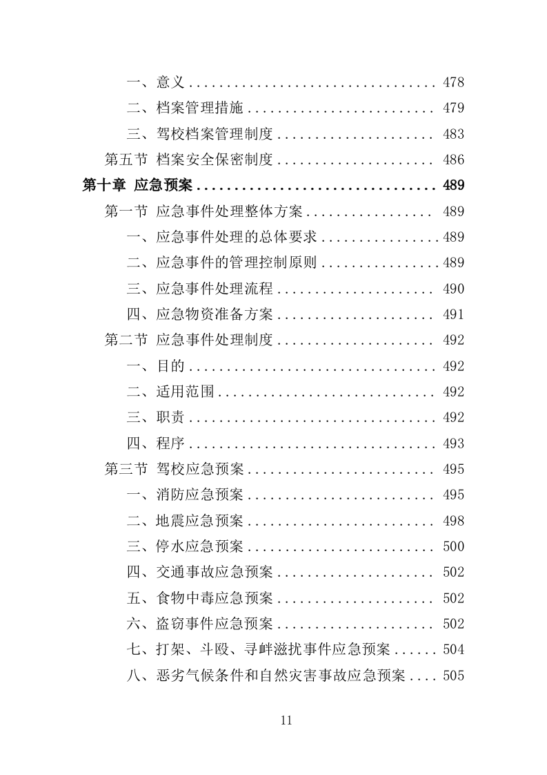 退役士兵驾驶技能培训服务投标方案（506页）.doc 第11页