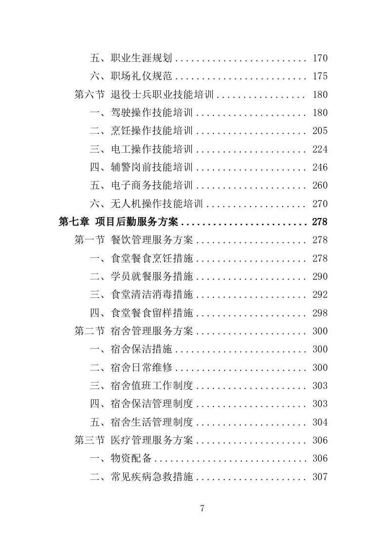 退役士兵适应性培训投标方案（351页）.doc 第6页