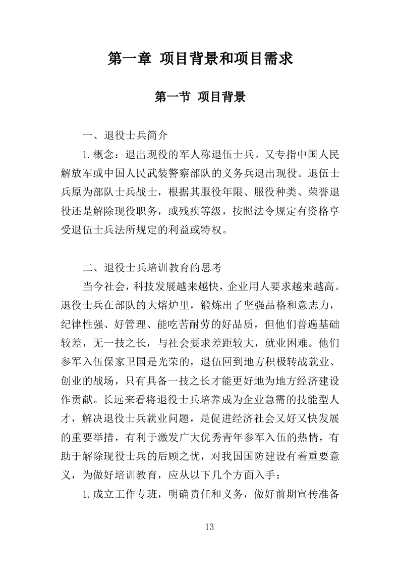 退役士兵适应性培训投标方案（351页）.doc 第12页